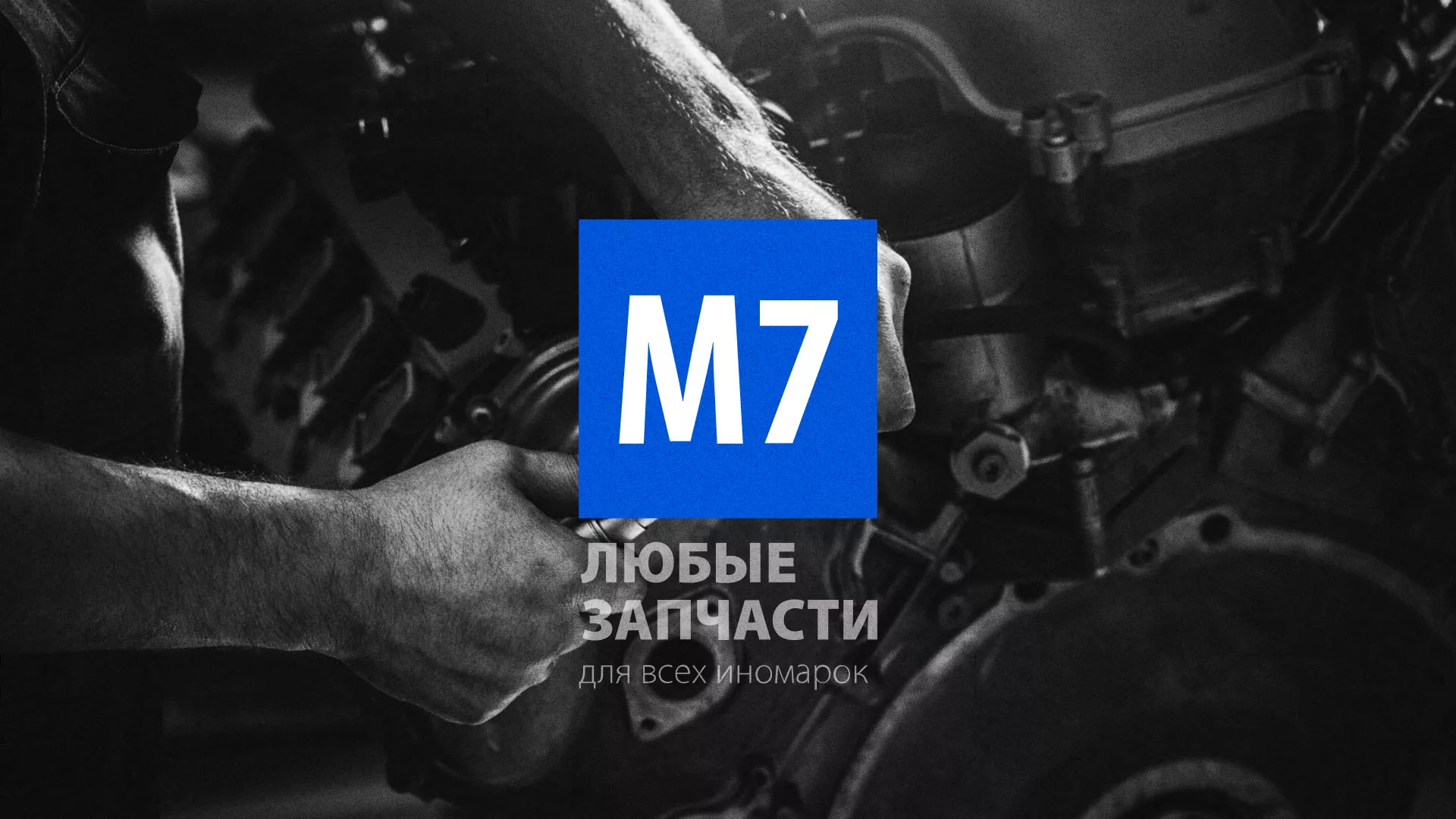 Разработка сайта магазина автозапчастей «М7» в Копейске